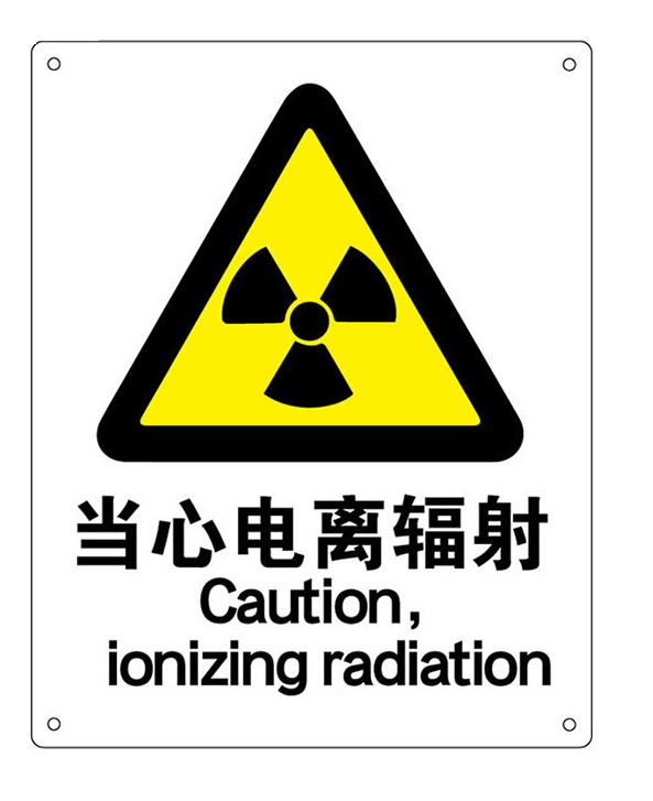 常見(jiàn)輻射標(biāo)志